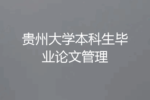 贵州大学本科生毕业论文管理