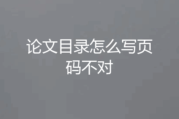 论文目录怎么写页码不对