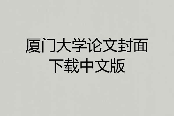 厦门大学论文封面下载中文版