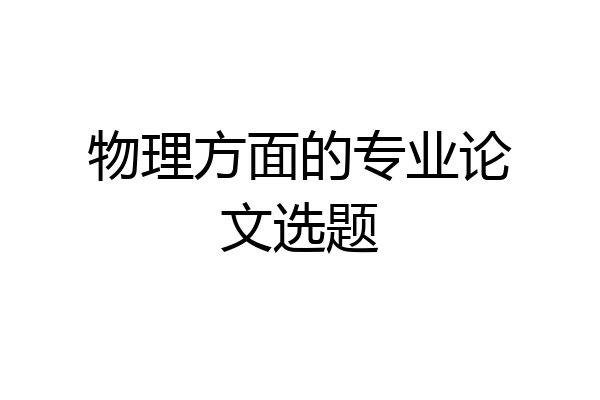 物理方面的专业论文选题