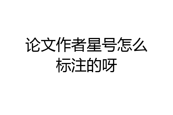 论文作者星号怎么标注的呀