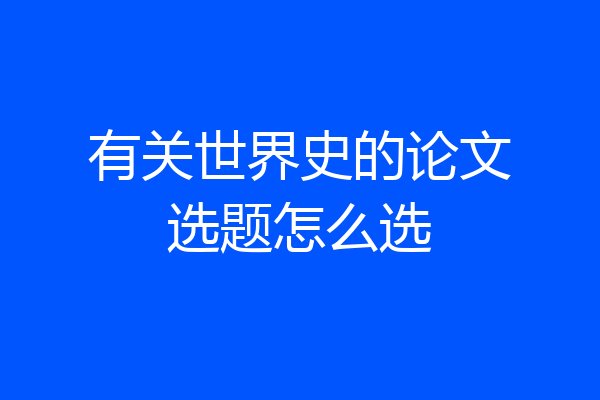 有关世界史的论文选题怎么选