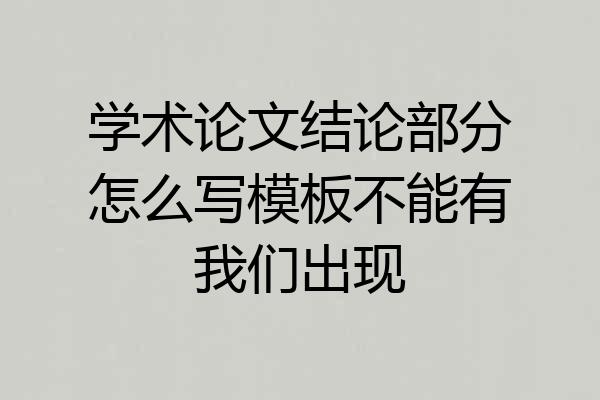 学术论文结论部分怎么写模板不能有我们出现