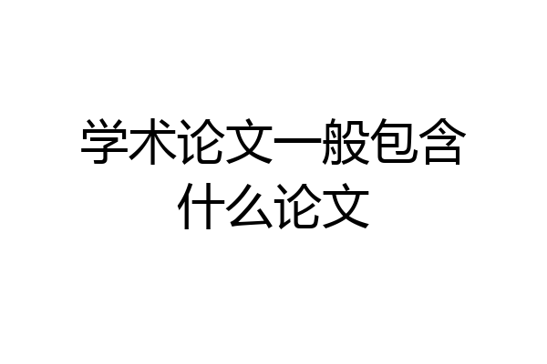 学术论文一般包含什么论文