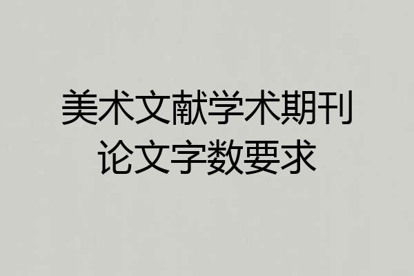 美术文献学术期刊论文字数要求