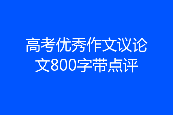 高考优秀作文议论文800字带点评