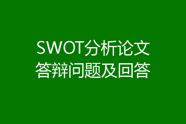 SWOT分析论文答辩问题及回答