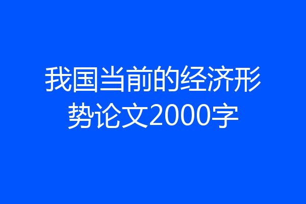 我国当前的经济形势论文2000字