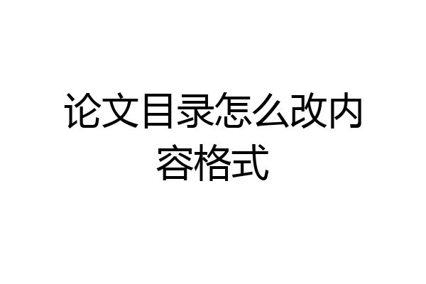 论文目录怎么改内容格式