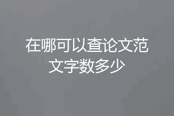 在哪可以查论文范文字数多少