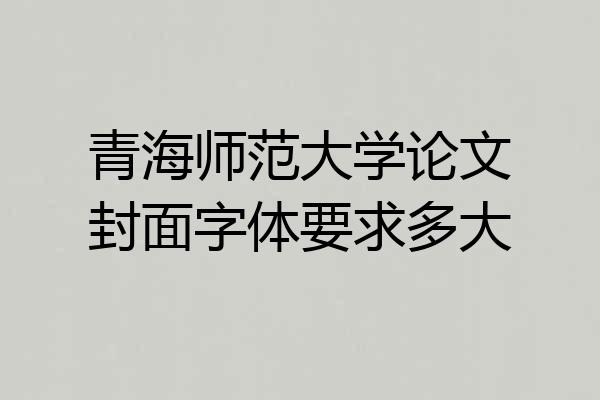青海师范大学论文封面字体要求多大