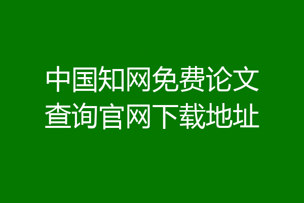 中国知网免费论文查询官网下载地址