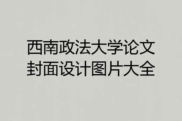 西南政法大学论文封面设计图片大全