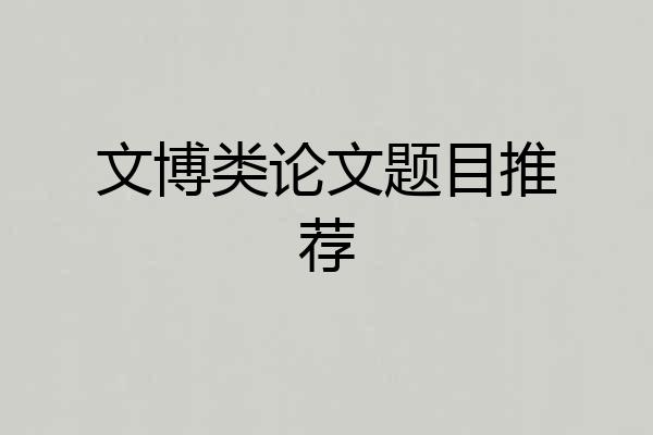 文博类论文题目推荐