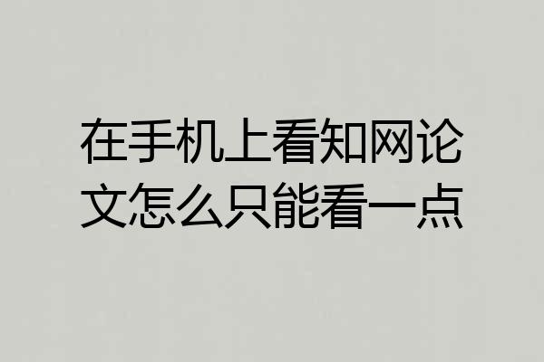 在手机上看知网论文怎么只能看一点