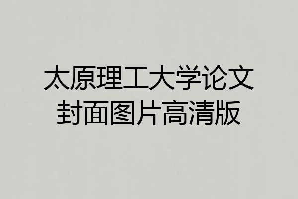 太原理工大学论文封面图片高清版