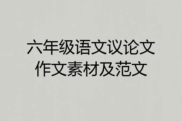 六年级语文议论文作文素材及范文