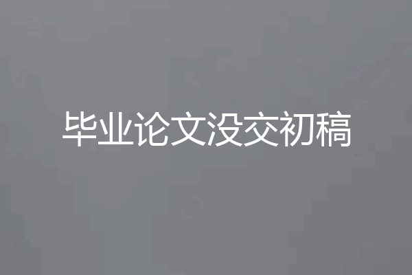 毕业论文没交初稿