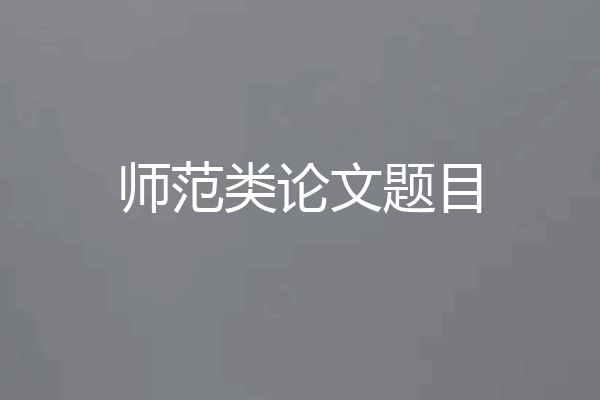 师范类论文题目