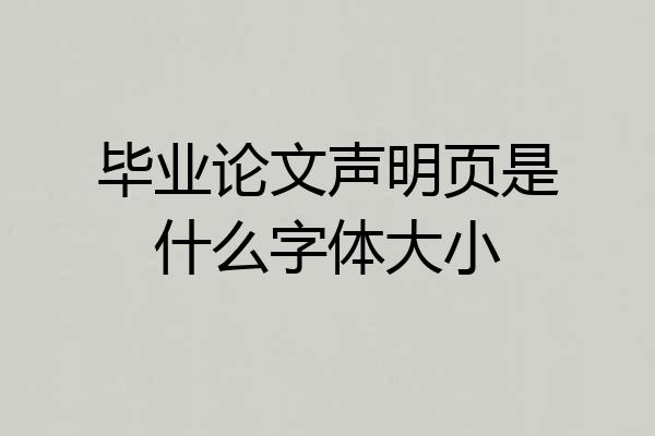 毕业论文声明页是什么字体大小