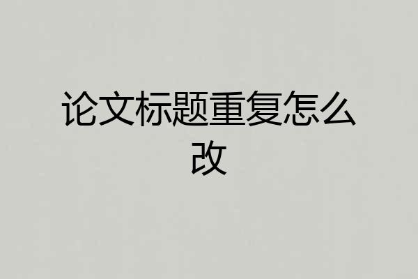 论文标题重复怎么改