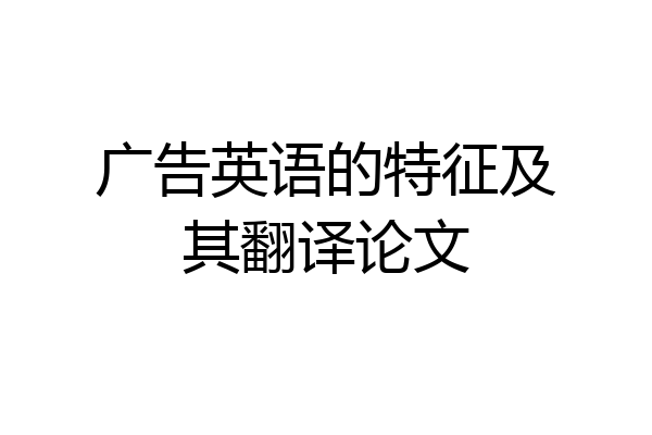 广告英语的特征及其翻译论文