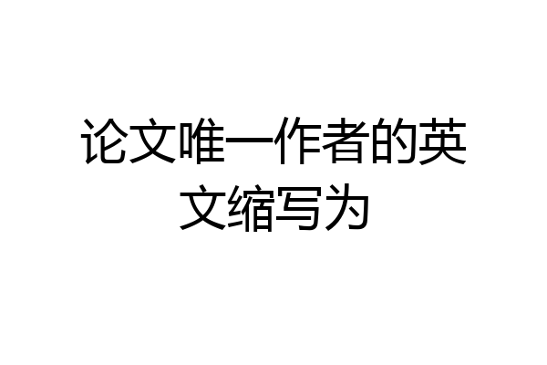 论文唯一作者的英文缩写为
