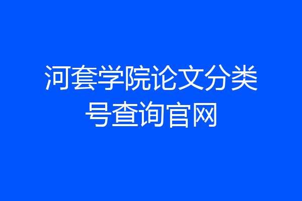 河套学院论文分类号查询官网