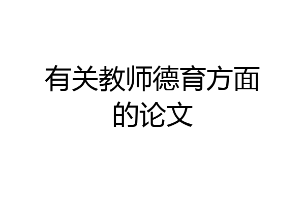 有关教师德育方面的论文