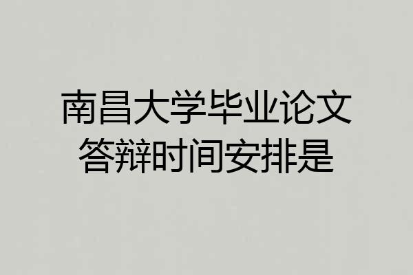 南昌大学毕业论文答辩时间安排是