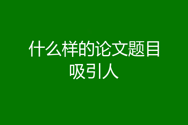 什么样的论文题目吸引人