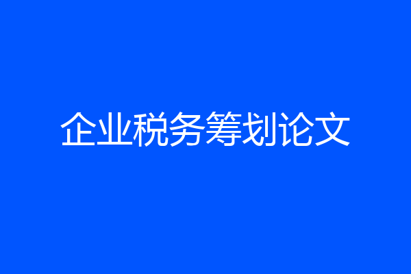 企业税务筹划论文