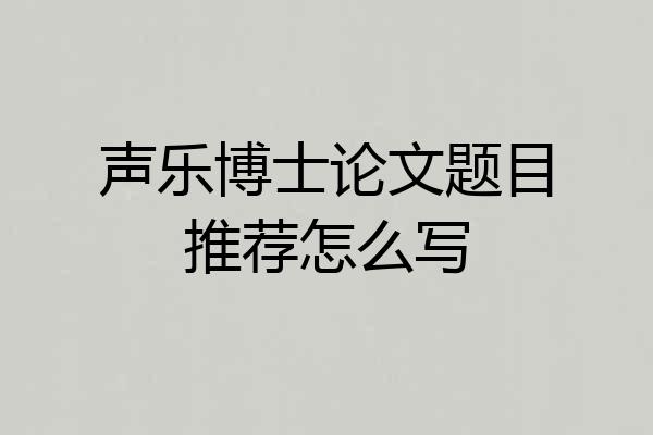 声乐博士论文题目推荐怎么写