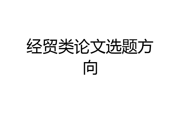 经贸类论文选题方向