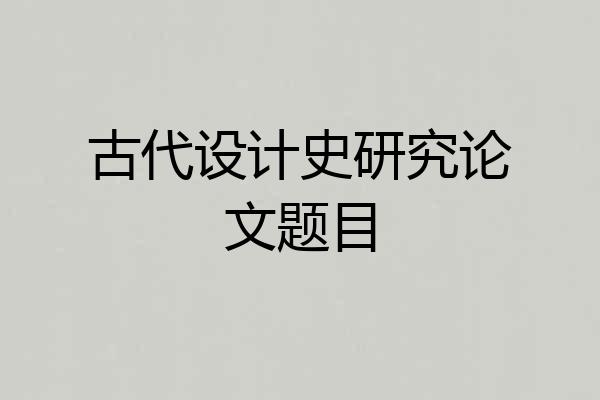 古代设计史研究论文题目