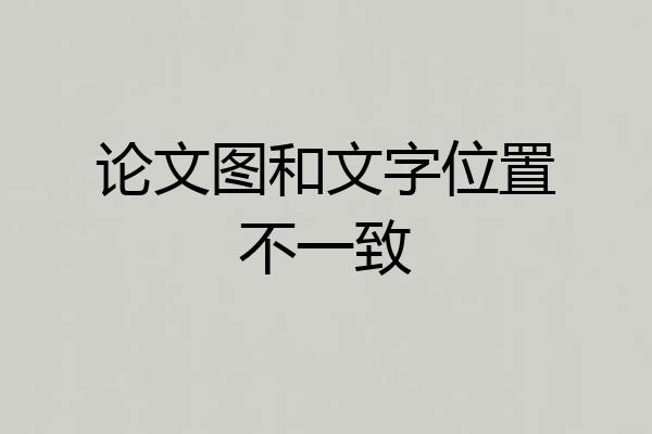 论文图和文字位置不一致