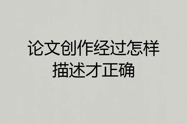 论文创作经过怎样描述才正确