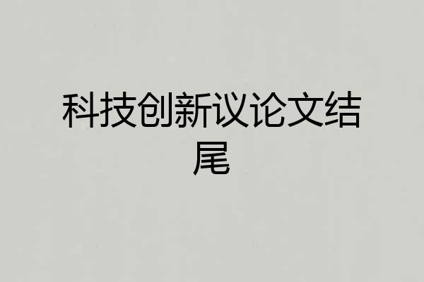 科技创新议论文结尾