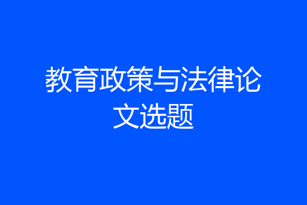 教育政策与法律论文选题