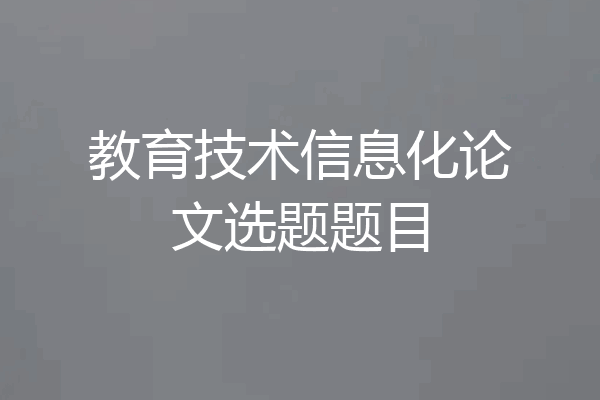 教育技术信息化论文选题题目