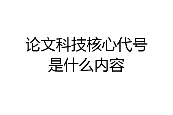 论文科技核心代号是什么内容