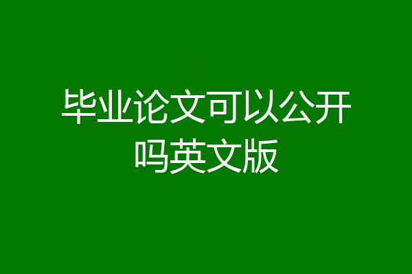 毕业论文可以公开吗英文版