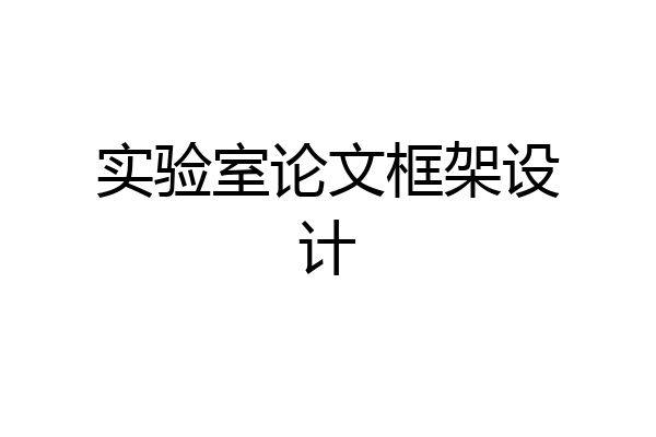 实验室论文框架设计