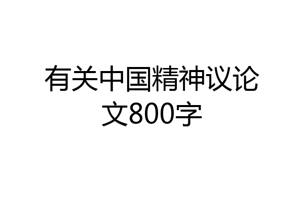 有关中国精神议论文800字