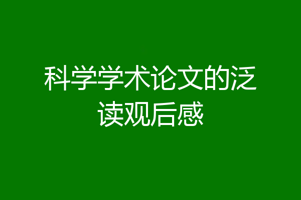 科学学术论文的泛读观后感