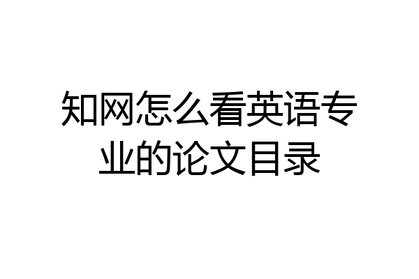 知网怎么看英语专业的论文目录