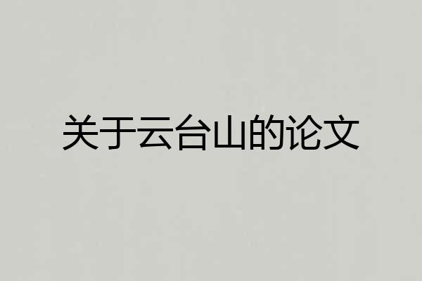 关于云台山的论文
