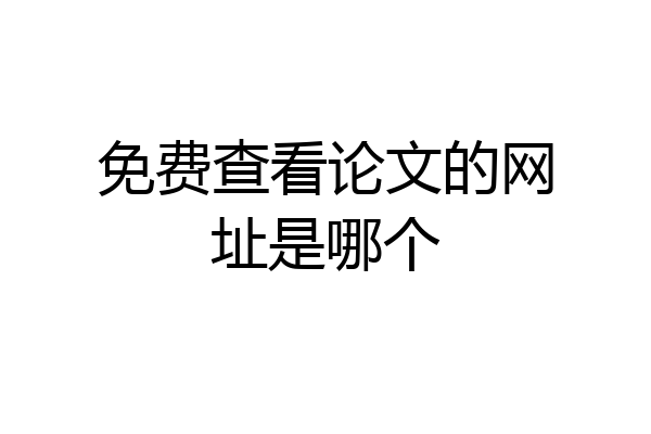 免费查看论文的网址是哪个