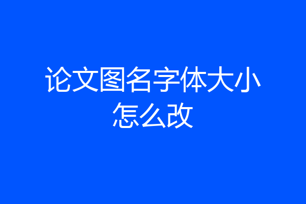 论文图名字体大小怎么改
