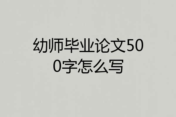 幼师毕业论文500字怎么写